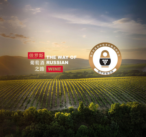 В рамках выставки в Чэнду был представлен стенд “Путь российского вина”